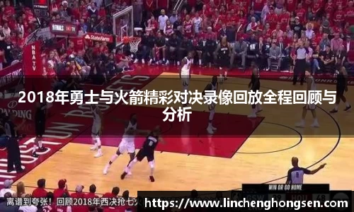 2018年勇士与火箭精彩对决录像回放全程回顾与分析