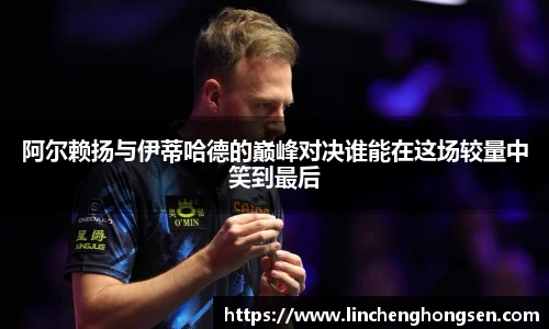 阿尔赖扬与伊蒂哈德的巅峰对决谁能在这场较量中笑到最后