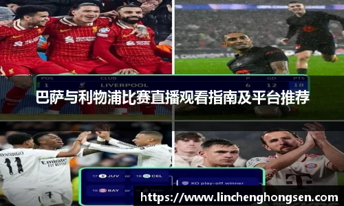 巴萨与利物浦比赛直播观看指南及平台推荐