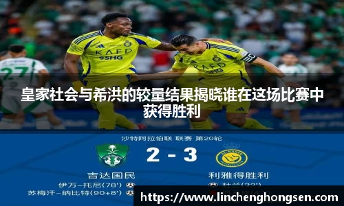 皇家社会与希洪的较量结果揭晓谁在这场比赛中获得胜利