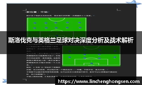 斯洛伐克与英格兰足球对决深度分析及战术解析