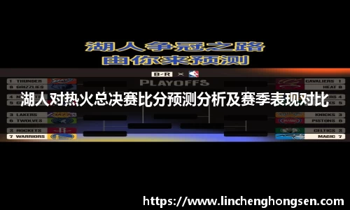 湖人对热火总决赛比分预测分析及赛季表现对比