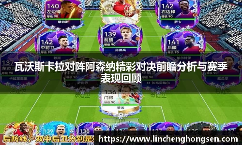 瓦沃斯卡拉对阵阿森纳精彩对决前瞻分析与赛季表现回顾